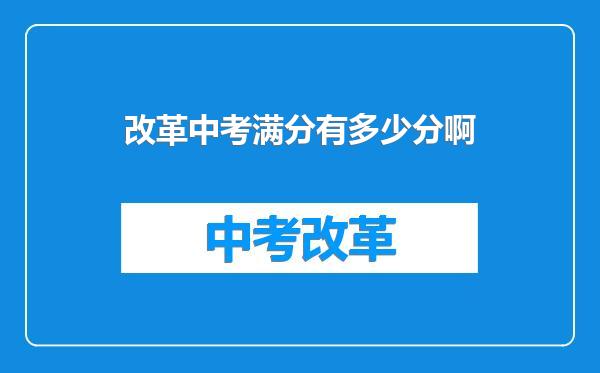 改革中考满分有多少分啊