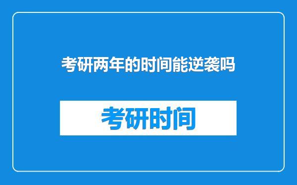 考研两年的时间能逆袭吗