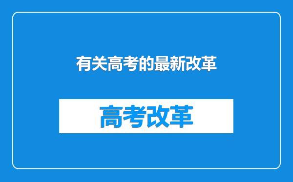 有关高考的最新改革