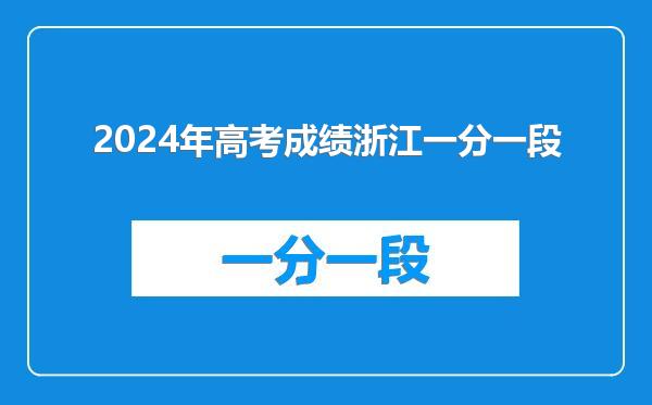 2024年高考成绩浙江一分一段