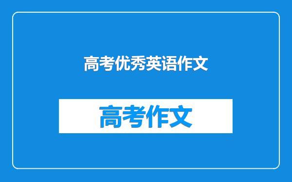 高考优秀英语作文