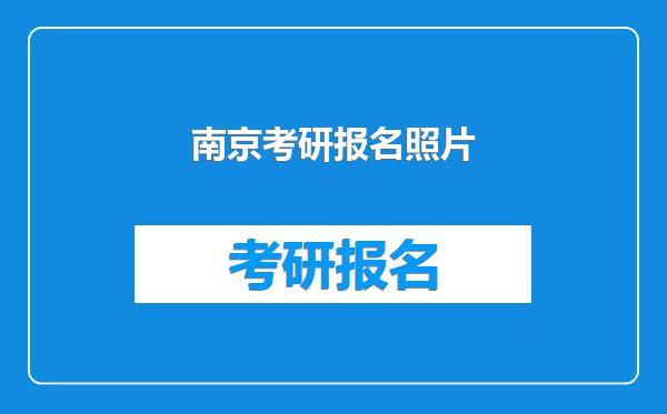 南京考研报名照片