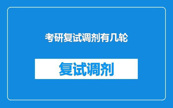 考研复试调剂有几轮