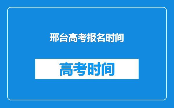 邢台高考报名时间
