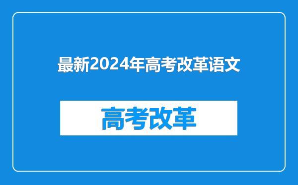 最新2024年高考改革语文