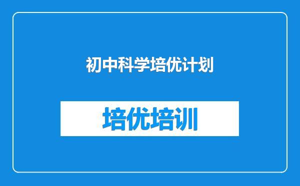 初中科学培优计划