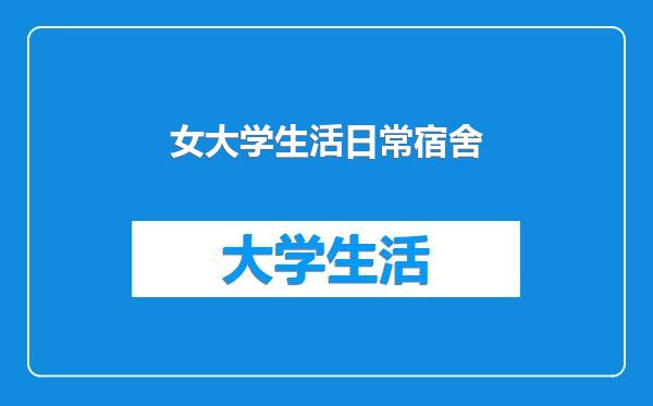 女大学生活日常宿舍