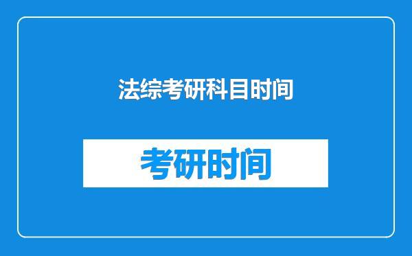 法综考研科目时间
