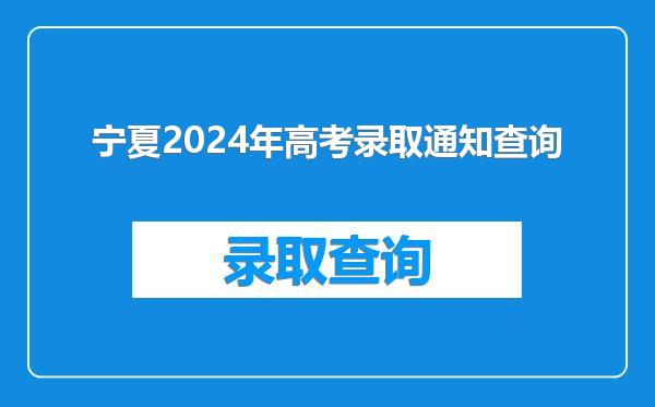 宁夏2024年高考录取通知查询