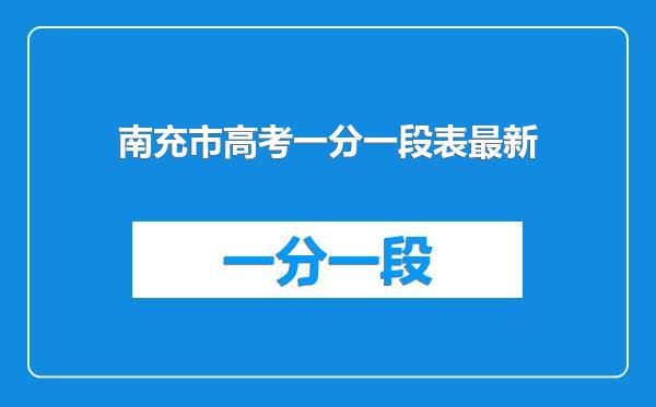 南充市高考一分一段表最新