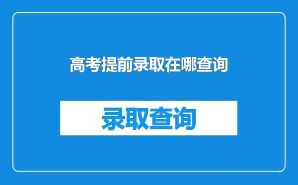 高考提前录取在哪查询