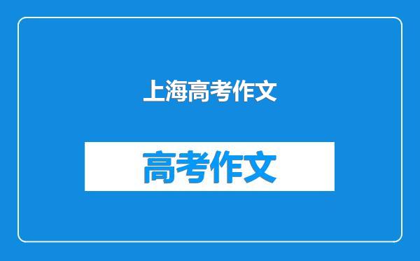 上海高考作文
