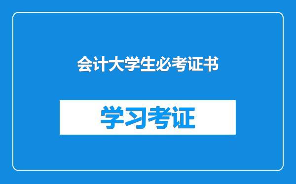 会计大学生必考证书