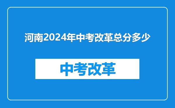 河南2024年中考改革总分多少