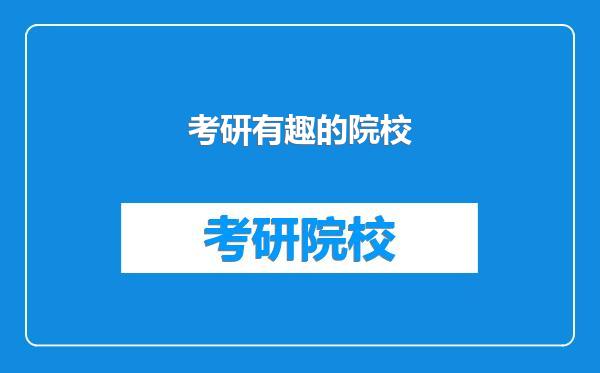 考研有趣的院校