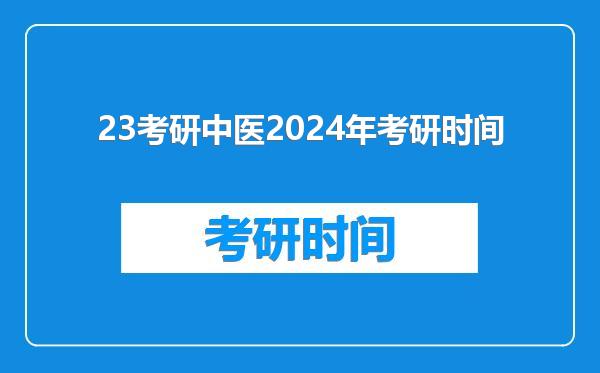 23考研中医2024年考研时间