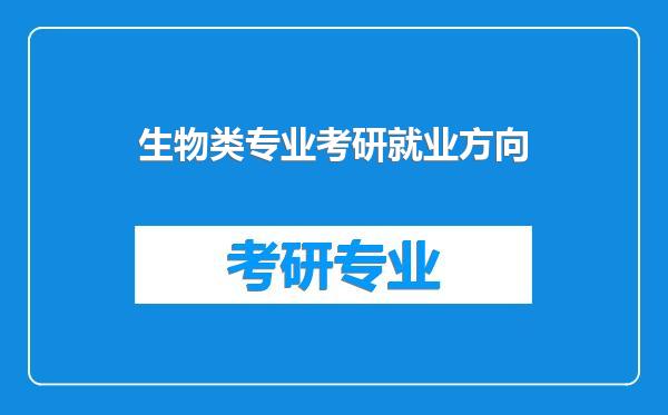 生物类专业考研就业方向