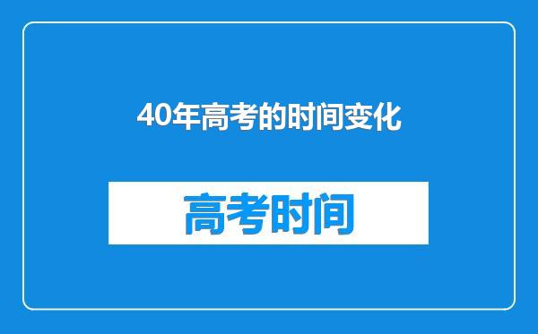 40年高考的时间变化