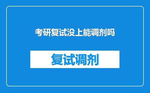 考研复试没上能调剂吗