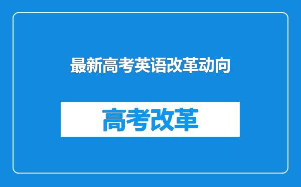 最新高考英语改革动向