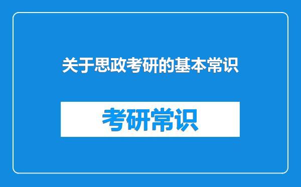 关于思政考研的基本常识