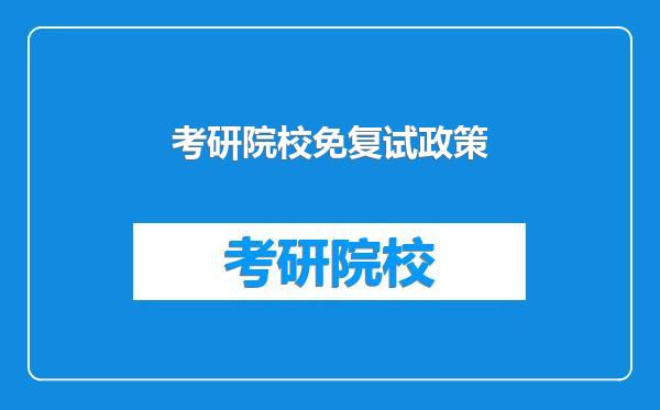 考研院校免复试政策