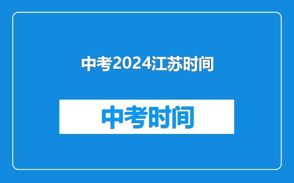 中考2024江苏时间
