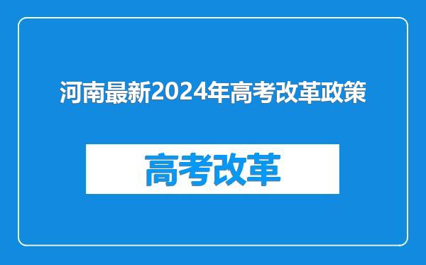 河南最新2024年高考改革政策