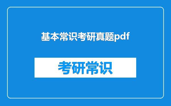 基本常识考研真题pdf