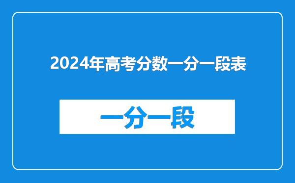 2024年高考分数一分一段表