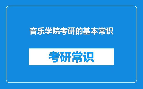 音乐学院考研的基本常识