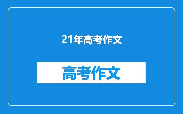 21年高考作文