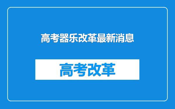 高考器乐改革最新消息