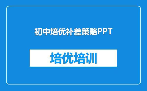 初中培优补差策略PPT