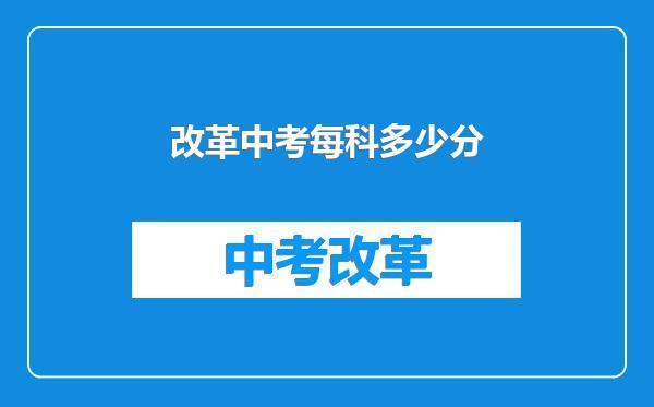 改革中考每科多少分