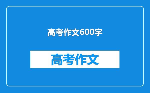 高考作文600字