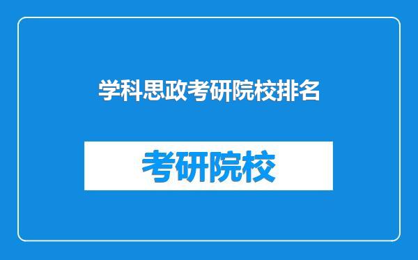 学科思政考研院校排名