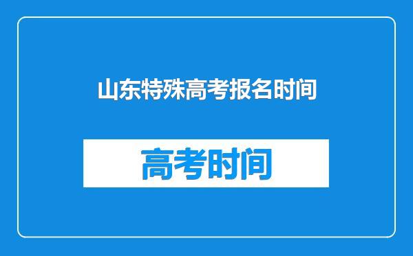 山东特殊高考报名时间