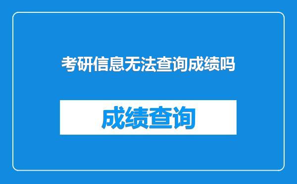 考研信息无法查询成绩吗