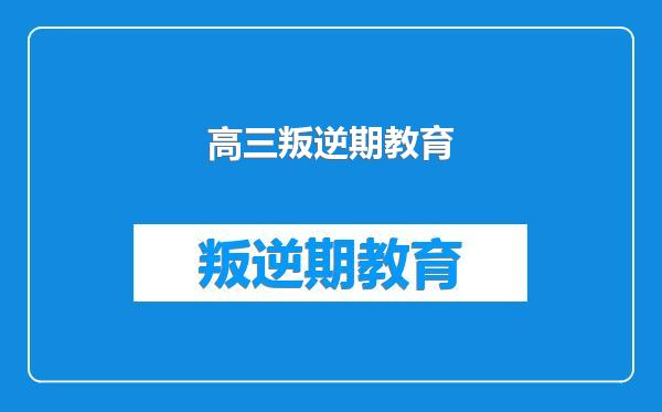 高三叛逆期教育