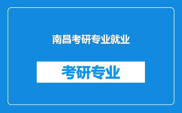 南昌考研专业就业