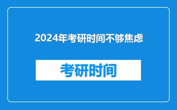 2024年考研时间不够焦虑