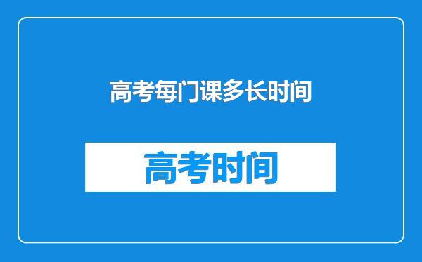 高考每门课多长时间