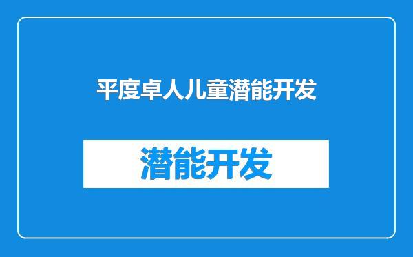 平度卓人儿童潜能开发