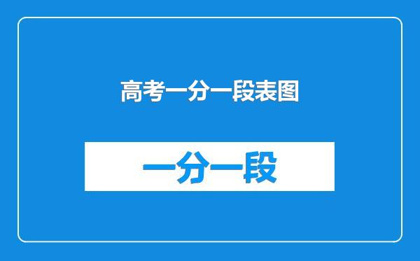 高考一分一段表图