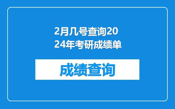 2月几号查询2024年考研成绩单