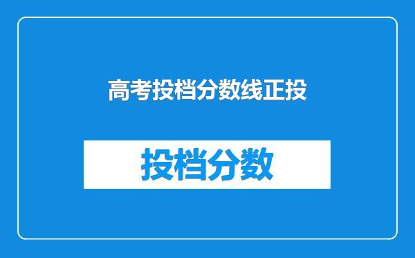 高考投档分数线正投