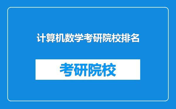 计算机数学考研院校排名