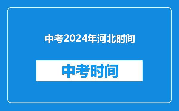 中考2024年河北时间