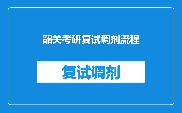 韶关考研复试调剂流程